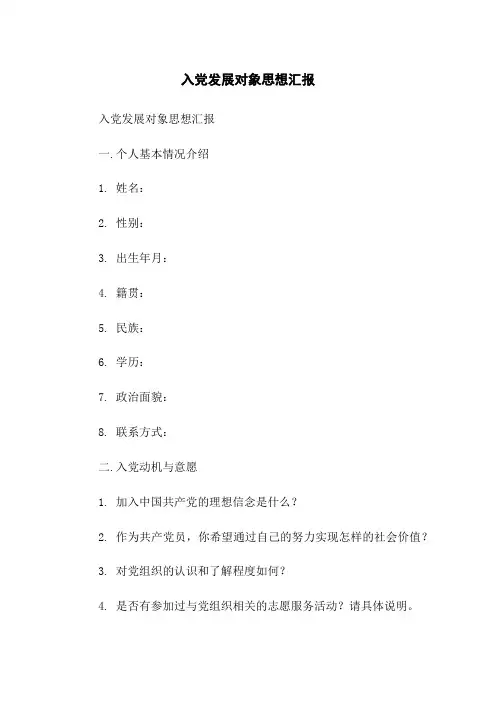 入党发展对象思想汇报
