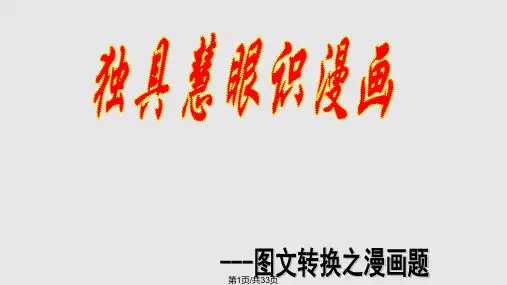 漫画题之描述画面及揭示寓意PPT课件