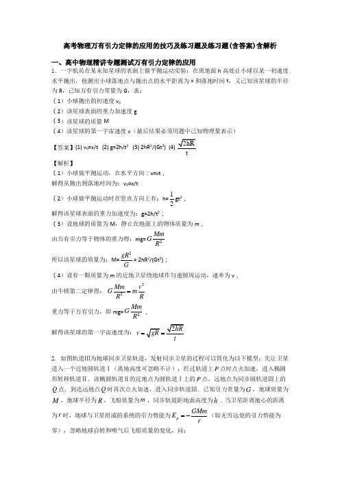 高考物理万有引力定律的应用的技巧及练习题及练习题(含答案)含解析