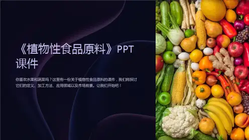 《植物性食品原料》课件