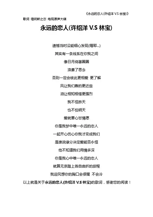《永远的恋人(许绍洋V.S林宝)》歌词 维纳斯之恋 电视原声大碟