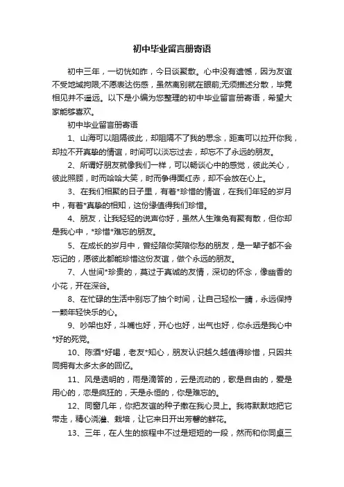 初中毕业留言册寄语