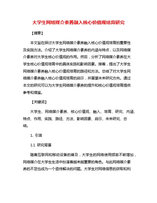 大学生网络媒介素养融入核心价值观培育研究