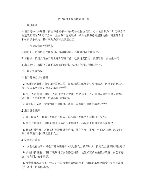 物业项目工程现场管理方案