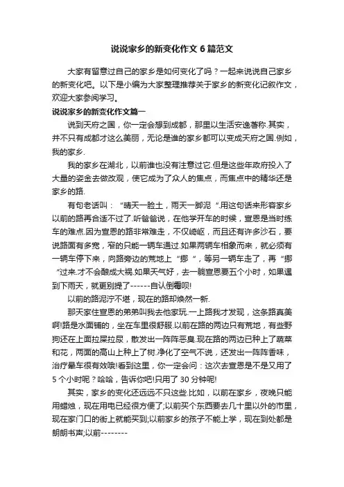 说说家乡的新变化作文6篇范文