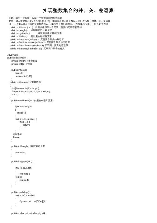 实现整数集合的并、交、差运算