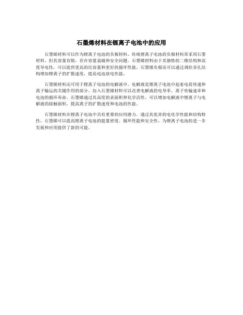 石墨烯材料在锂离子电池中的应用
