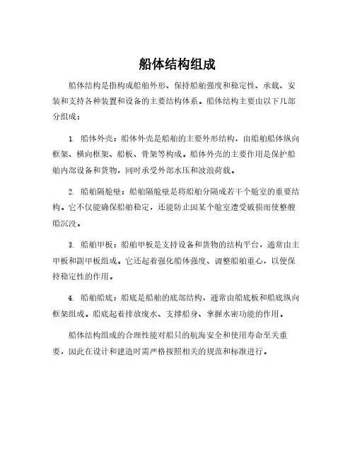 船体结构组成