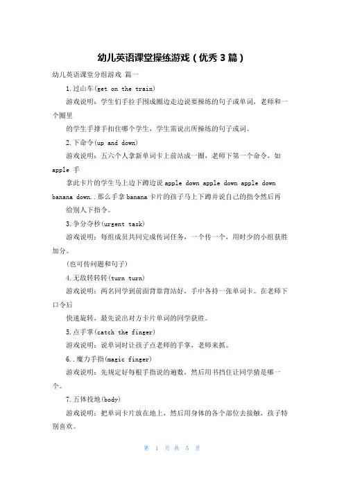 幼儿英语课堂操练游戏(优秀3篇)