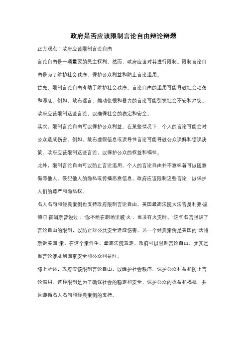 政府是否应该限制言论自由辩论辩题