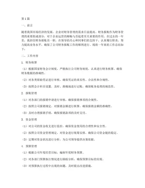 财务报账工作总结范文(3篇)