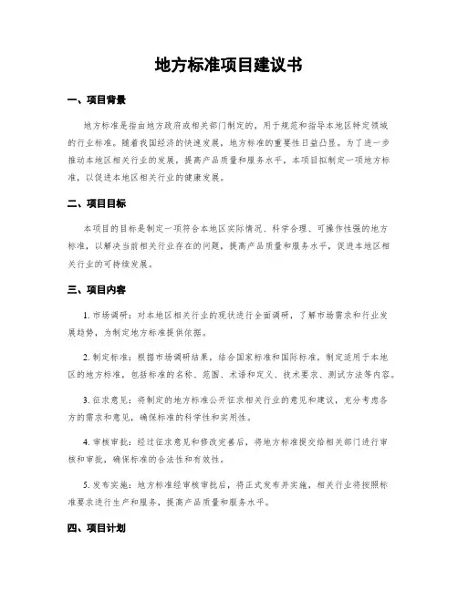 地方标准项目建议书 (2)