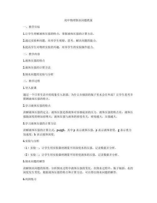 初中物理倒水问题教案