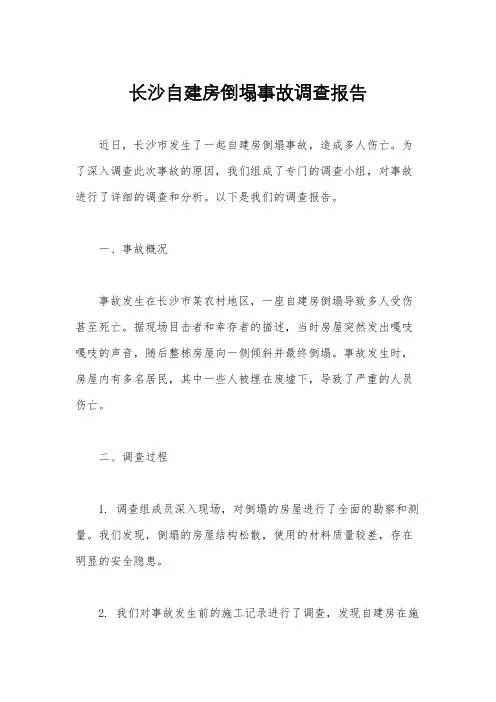 长沙自建房倒塌事故调查报告