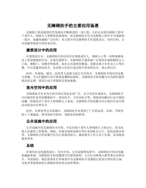 无障碍扶手的主要应用场景