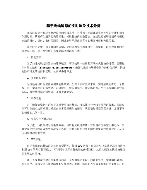 基于光线追踪的实时渲染技术分析