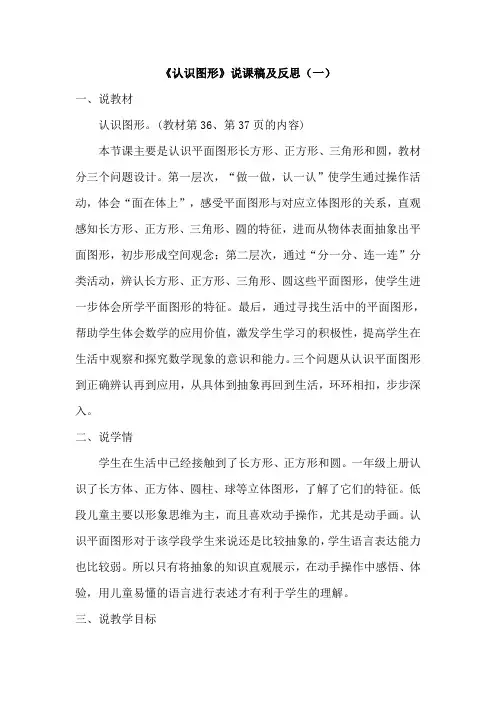 北师大版数学一年级下册《认识图形》说课稿及反思(共三篇)
