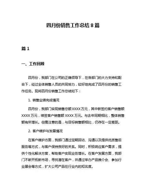四月份销售工作总结8篇