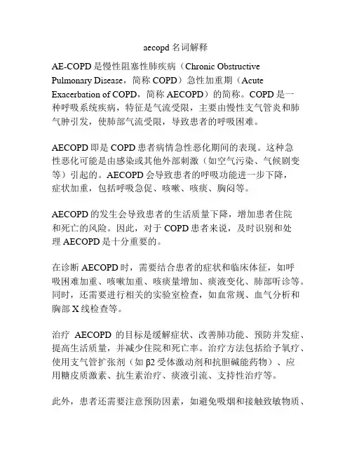 aecopd名词解释