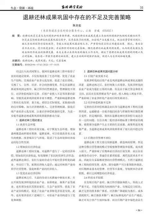 退耕还林成果巩固中存在的不足及完善策略