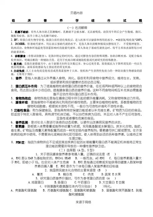 临床营养学模拟考试试题(二)