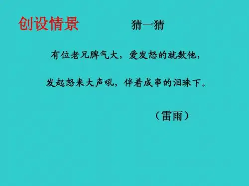 人教版小学语文二年级《雷雨》PPT课件