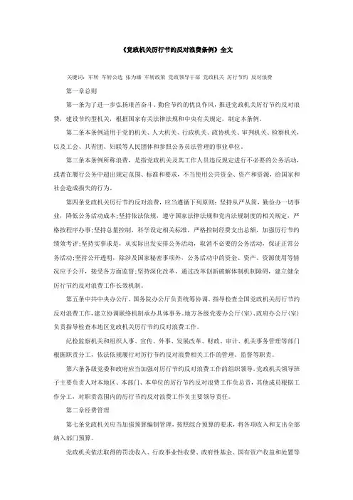 《党政机关厉行节约反对浪费条例》全文