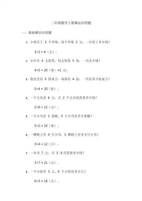 二年级数学上册乘法应用题