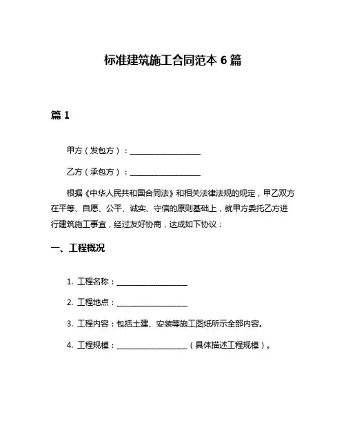 标准建筑施工合同范本6篇