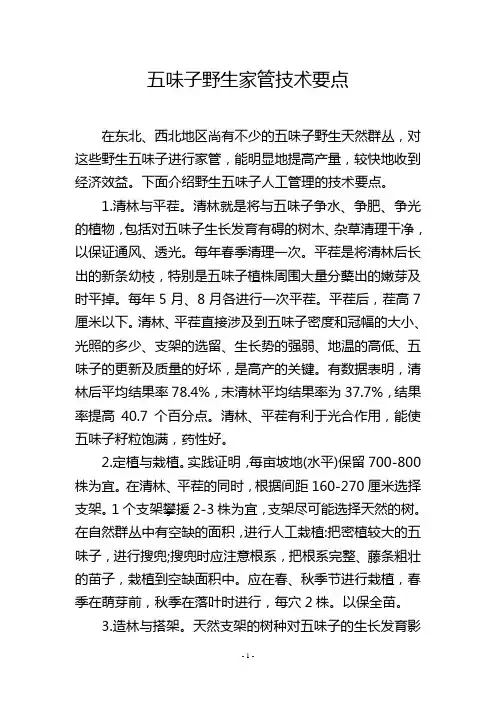 五味子野生家管技术要点