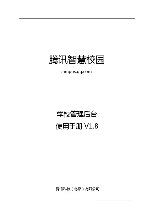【腾讯智慧校园】学校管理后台使用手册1.8 (1)