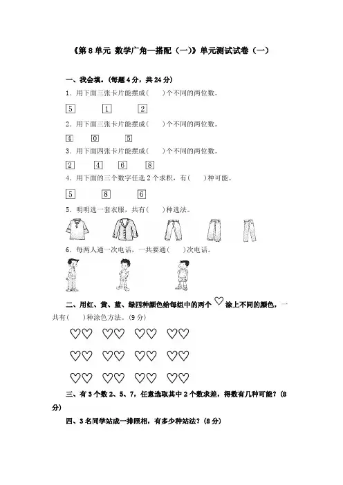 《第8单元 数学广角—搭配(一)》单元测试试卷及答案(共六套)