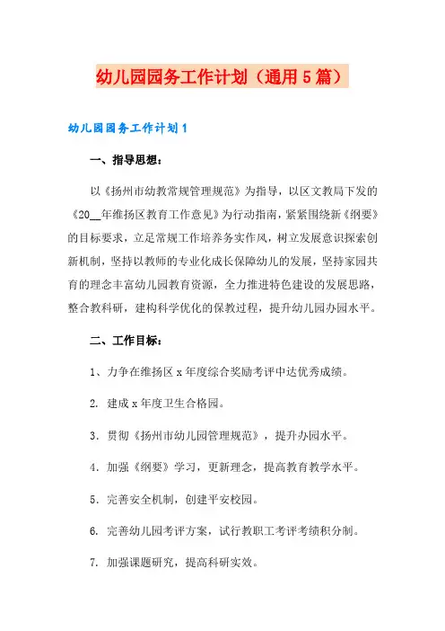 幼儿园园务工作计划(通用5篇)