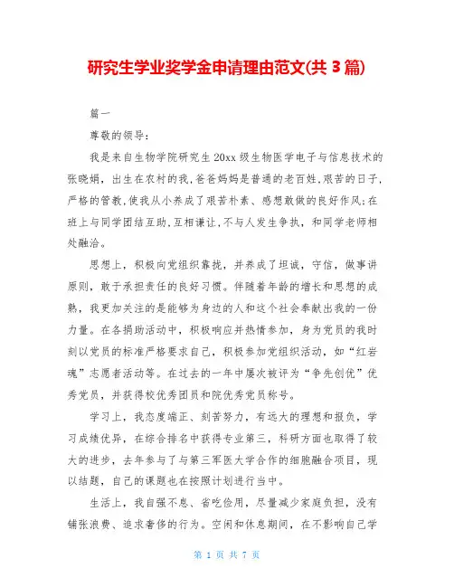 研究生学业奖学金申请理由范文(共3篇)