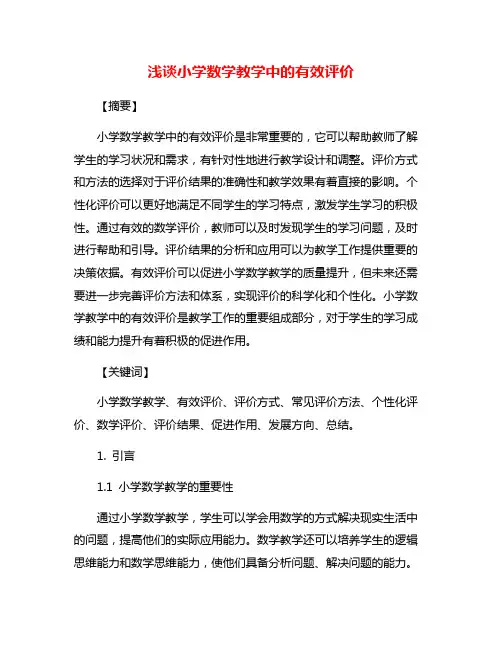 浅谈小学数学教学中的有效评价