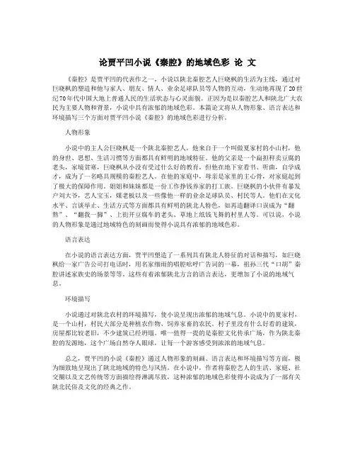 论贾平凹小说《秦腔》的地域色彩 论 文