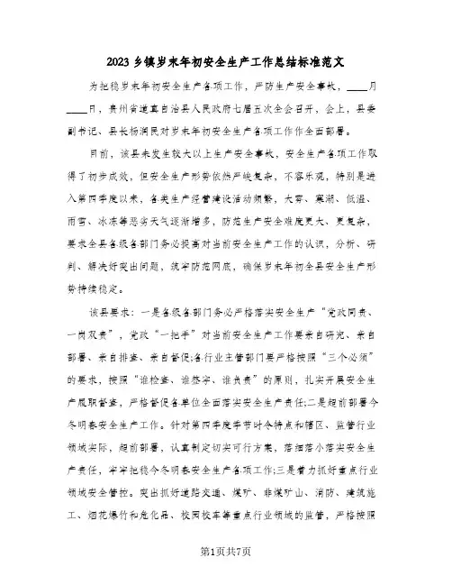 2023乡镇岁末年初安全生产工作总结标准范文(二篇)