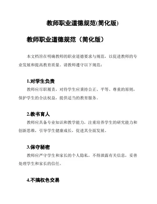 教师职业道德规范(简化版)