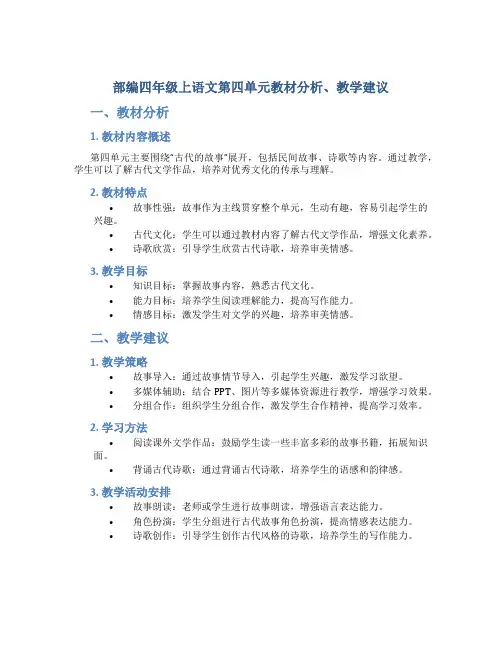 部编四年级上语文第四单元教材分析、教学建议