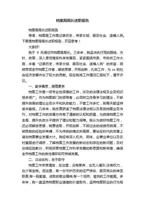 档案局局长述职报告