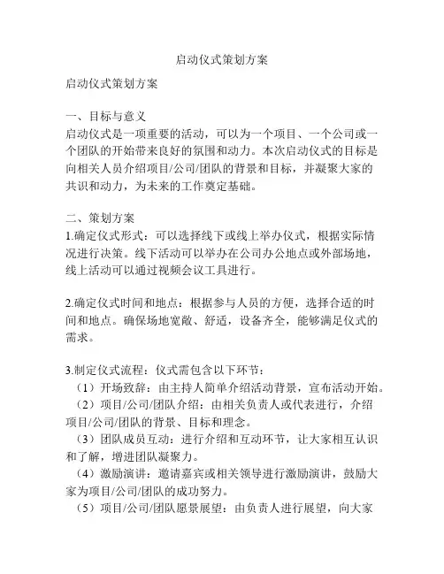 启动仪式策划方案