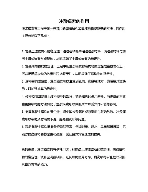注浆锚索的作用