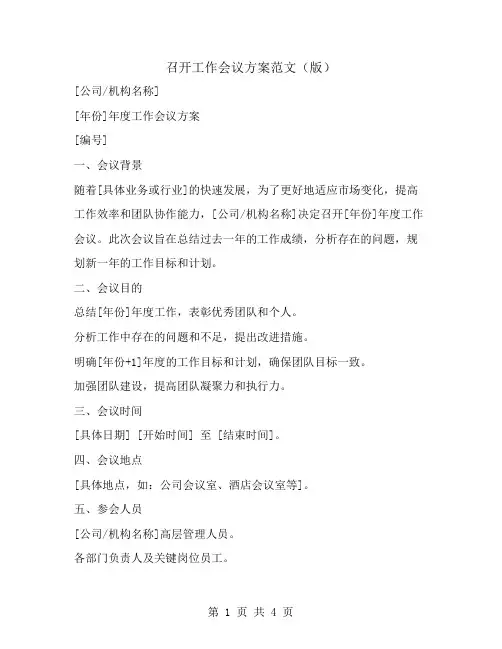 召开工作会议方案范文(版)