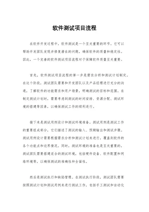 软件测试项目流程