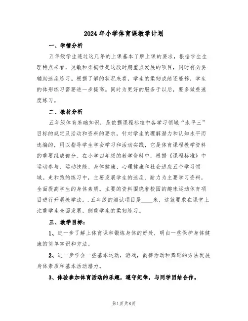 2024年小学体育课教学计划（三篇）