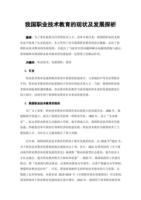 我国职业技术教育的现状及发展探析