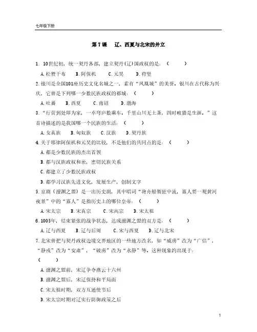 初中历史：七年级下册历史第7课辽、西夏与北宋的并立练习(含参考答案)