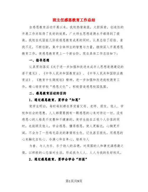 班主任感恩教育工作总结
