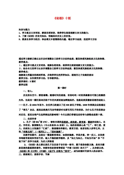 七年级语文上册 10《论语》十则(第一课时)教案 新人教版