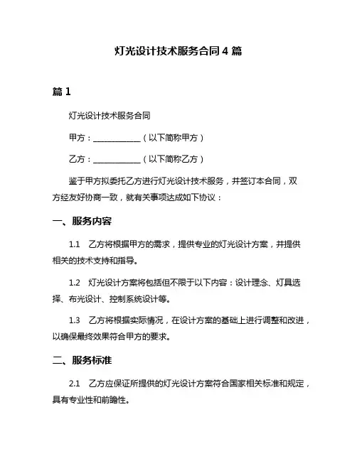 灯光设计技术服务合同4篇